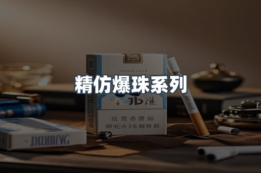 精仿爆珠系列